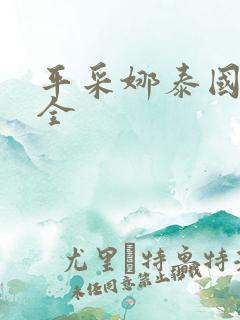 平采娜泰国剧大全