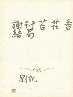 谢衍苔花番外大结局