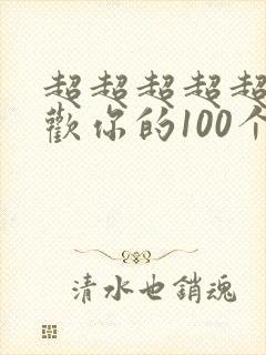 超超超超超级喜欢你的100个女朋友第一季