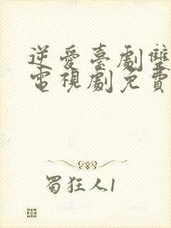 逆爱台剧双男主电视剧免费5集