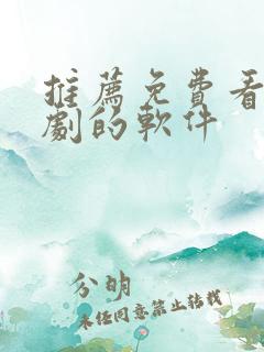 推荐免费看电视剧的软件