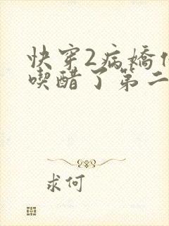 快穿2病娇他又吃醋了第二季