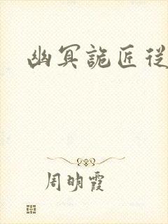 幽冥诡匠从哪看