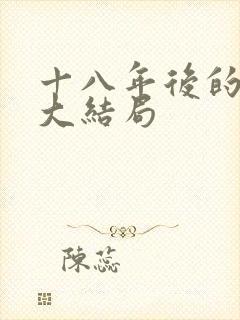 十八年后的真相大结局