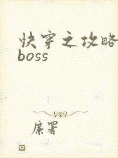 快穿之攻略反派boss