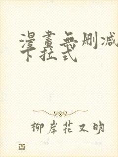 漫画无删减漫画下拉式