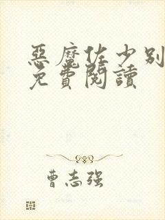 恶魔佐少别过来免费阅读