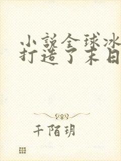 小说全球冰封我打造了末日安全屋完结张奕