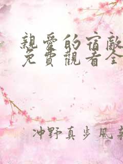 亲爱的宿敌短剧免费观看全集