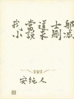 我当道士那些年小说未删减在线看