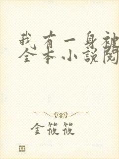 我有一身被动技全本小说阅读