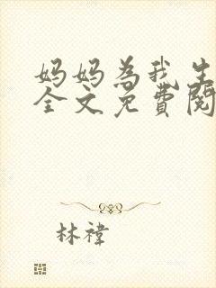 妈妈为我生孩子全文免费阅读