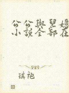 公公与儿媳妇的小说全部在线阅读