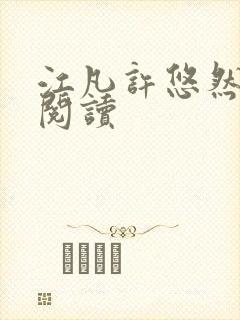 江凡许悠然免费阅读