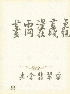 甘雨漫画免费漫画网在线观看