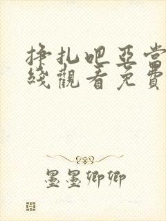 挣扎吧亚当君在线观看免费全集真人