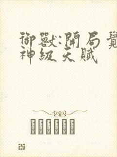 御兽:开局觉醒神级天赋