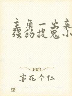 主角一出来就很强的捉鬼小说