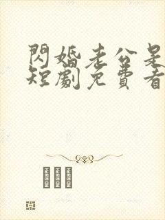 闪婚老公是豪门短剧免费看第一集