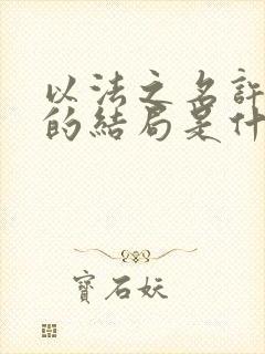 以法之名许言午的结局是什么