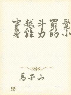 穿越斗罗觉醒替身能力的小说