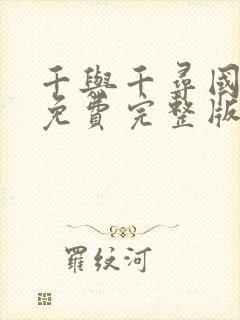 千与千寻国语版免费完整版观看