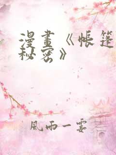 漫画《帐篷里的秘密》