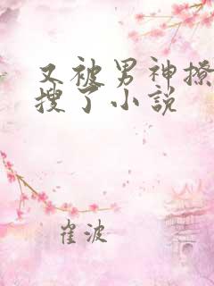 又被男神撩上热搜了小说