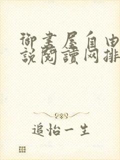 御书屋自由的小说阅读网排行榜