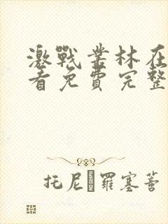 激战丛林在线观看免费完整版电影