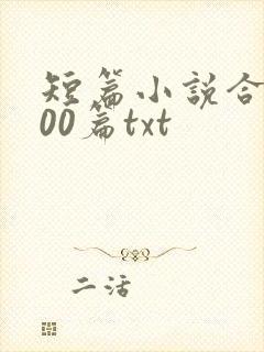 短篇小说合集500篇txt