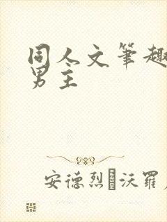 同人文笔趣阁双男主