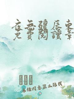 夜无疆辰东最新免费阅读章节