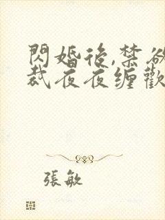 闪婚后,禁欲总裁夜夜缠欢全文阅读免费