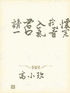 请君入我怀短剧一口气看完