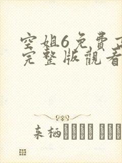 空姐6免费高清完整版观看