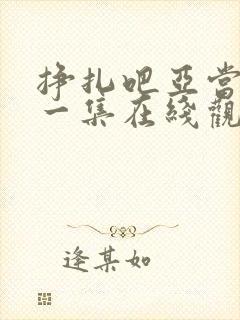 挣扎吧亚当君第一集在线观看