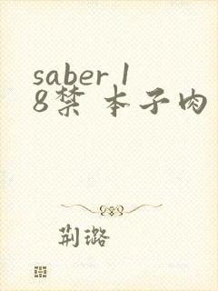 saber 18禁 本子肉