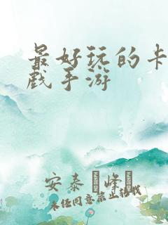 最好玩的卡牌游戏手游