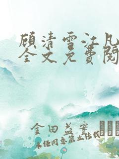 顾清雪江凡小说全文免费阅读