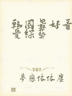 韩国最好看的恋爱综艺