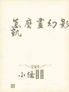 怎么画幻影忍者凯