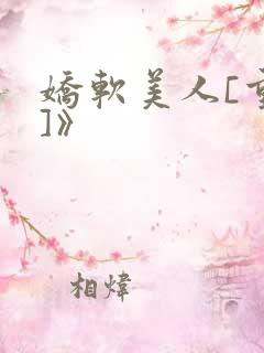 娇软美人[重生]》