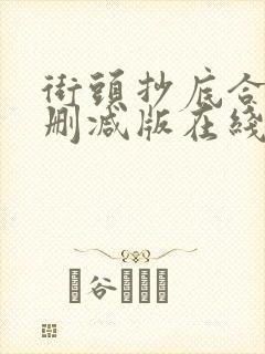 街头抄底合集无删减版在线播放