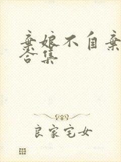 弃娘不自弃短剧合集