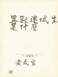 异兽迷城生死兽是什么