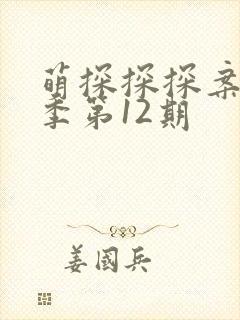 萌探探探案第二季第12期