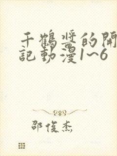 千鹤酱的开发日记动漫1~6