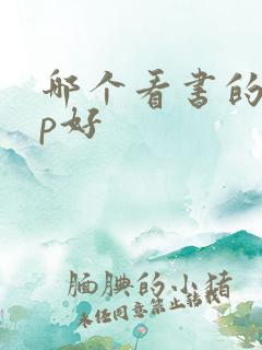 哪个看书的app好