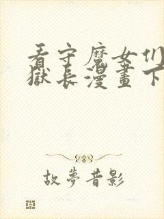 看守魔女们的典狱长漫画下拉式